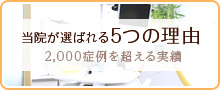 当院が選ばれる5つの理由